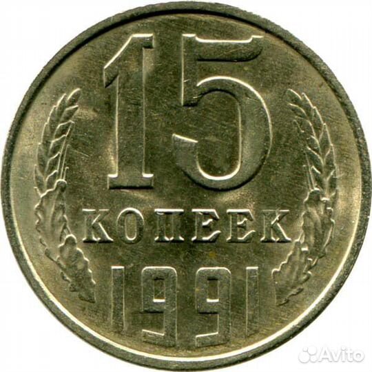 15 копеек 1991года