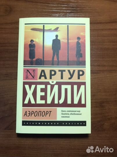 Артур хейли аэропорт