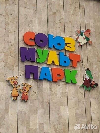 Союзмультпарк детский