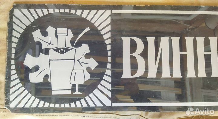 Вывеска раритет СССР