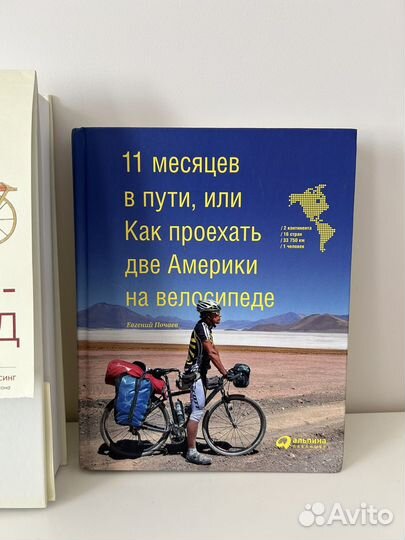 Книга как проехать две Америки на велосипеде