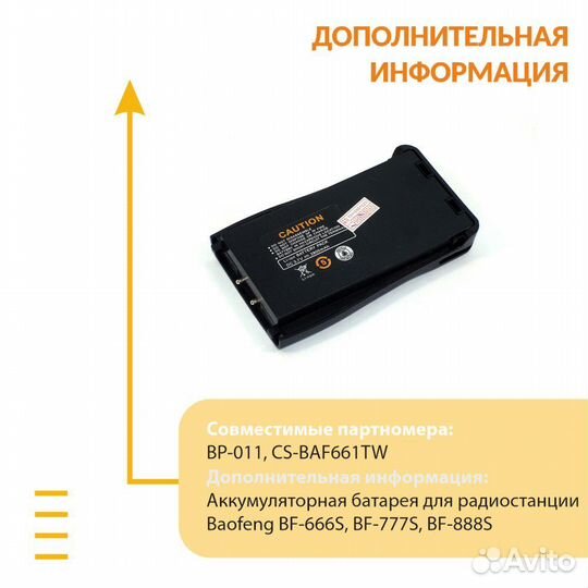 Аккумулятор Baofeng BF-666S Li-ion 1500mAh 3.7V