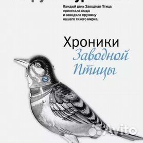 Читать птицы его жизни. Харуки Мураками хроники заводной птицы иллюстрации. Хроники заводной птицы аудиокнига. Хроники заводной птицы оглавление. Харуки Мураками хроники заводной птицы читать.