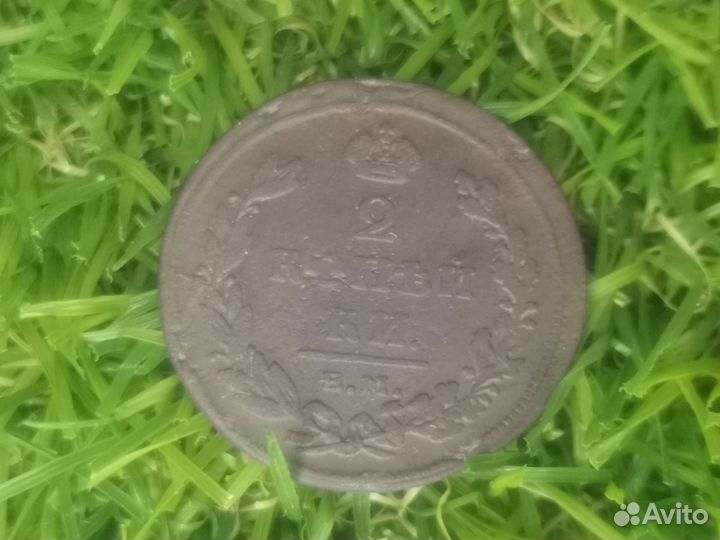 2 копейки 1811 год ем нм