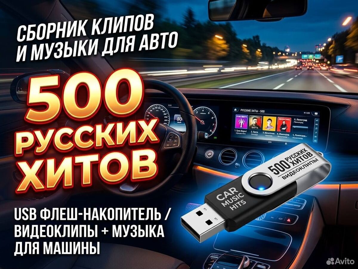 Музыка в машину на флешке, Москва