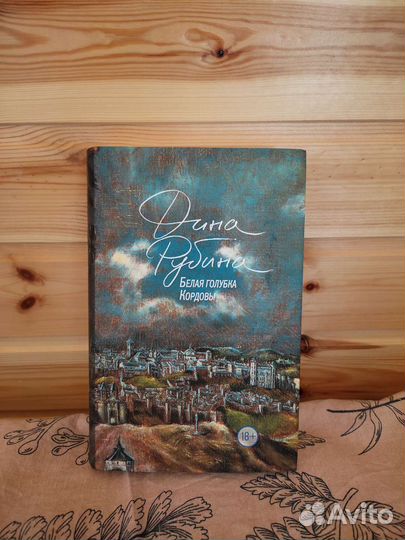 Дина Рубина 