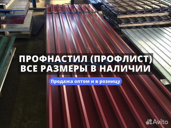 Профнастил