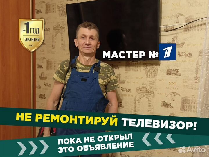 Ремонт телевизоров. Телемастер. Выезд на дом