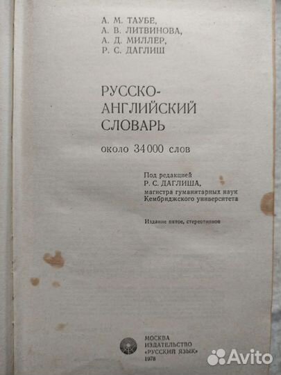 Русско- английский словарь ссср. 1978 г