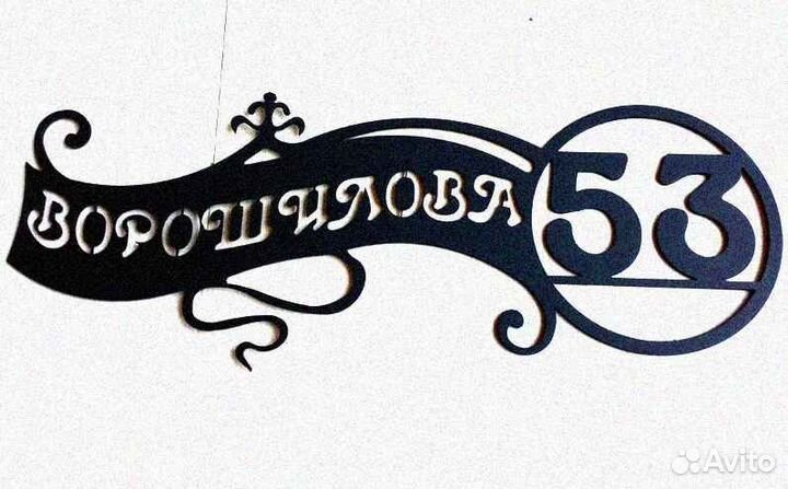 Адресная табличка