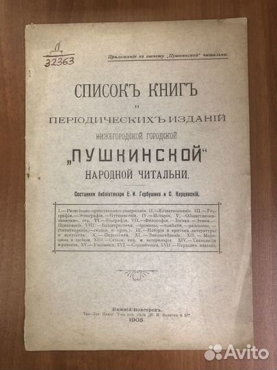 1905 г. Список книг читальни в Нижнем Новгороде