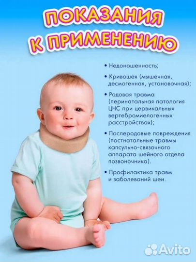 Бандаж шейный для новорожденных