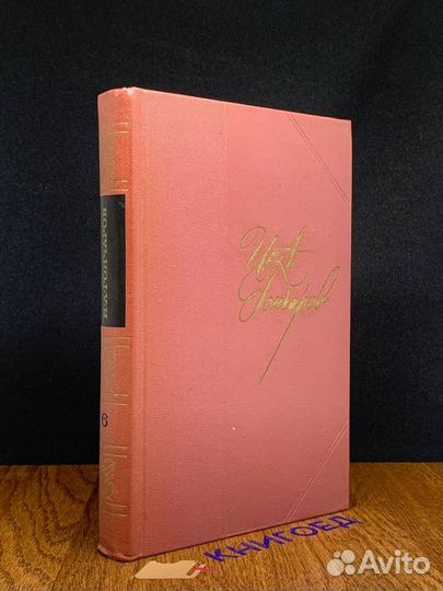 И. А. Гончаров. Собрание сочинений в восьми томах