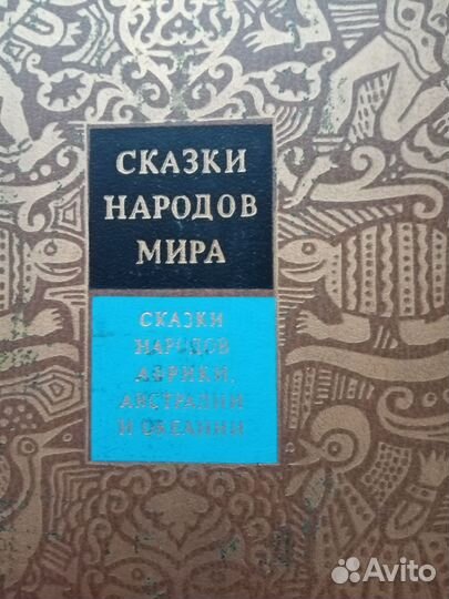 Сказки народов мира в 10томах(1,3,4,6,7т.)