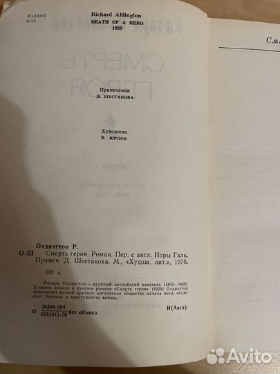 Ричард Олдингтон: Смерть героя 1976г