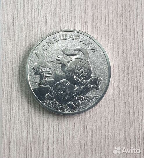 25 рублeй смешарики комплект