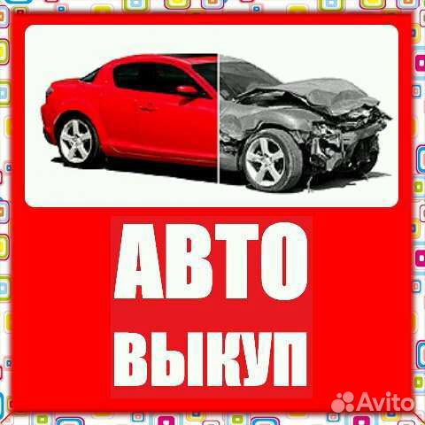 Срочный Выкуп авто в любом состоянии