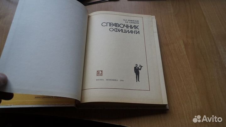 Крымская Б. А., Балашов В. В. Справочник официанта
