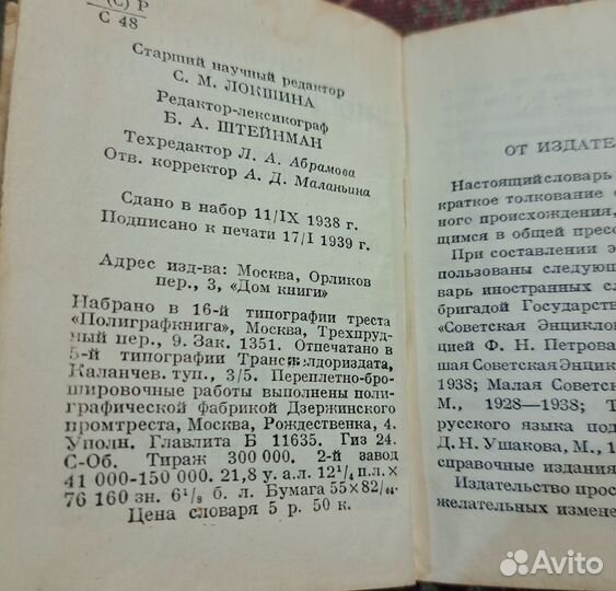 Словарь иностранных слов 1939 год