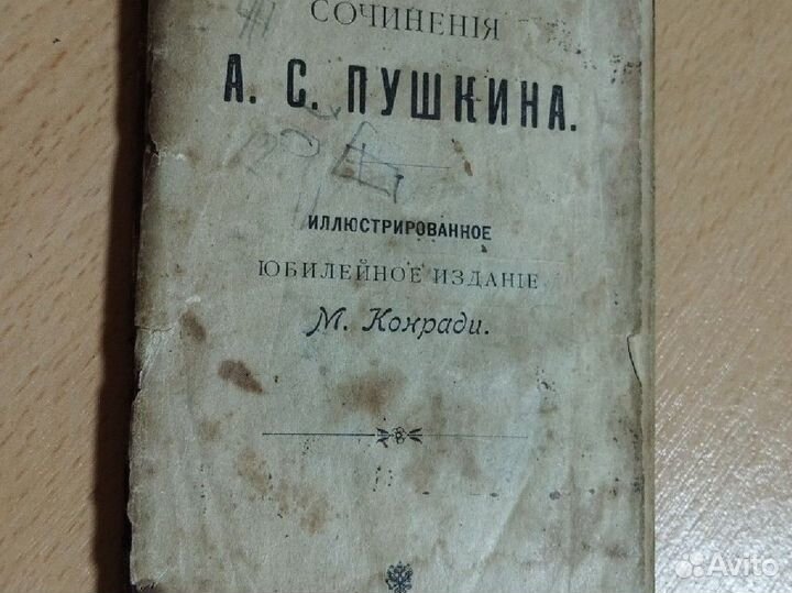 Антикварная книга Пушкин