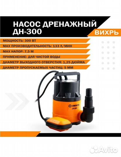 Насос дренажный Вихрь дн 300