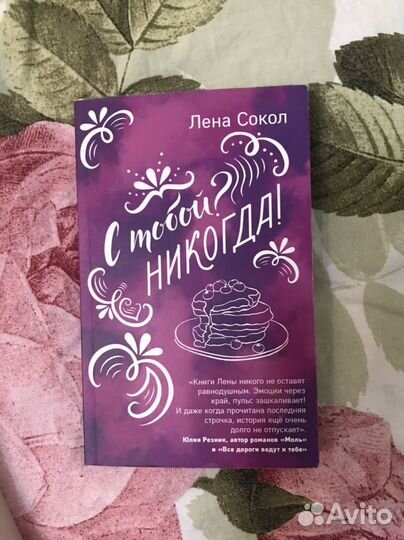 Книги Лена Сокол