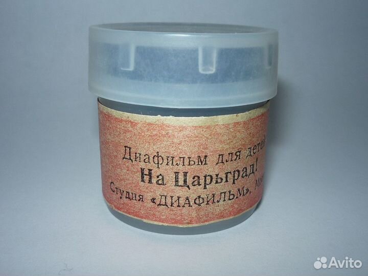 Диафильм цветной А. Митяев «На Царьград» - 1980 г