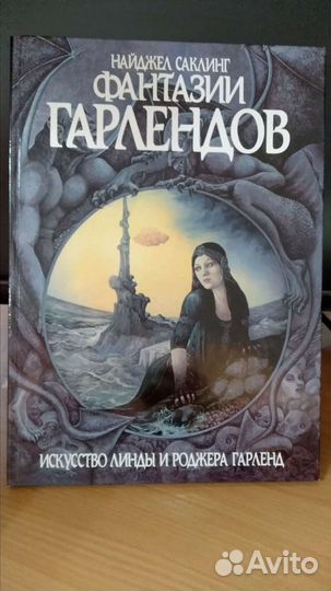 Найджел Саклинг. Фантазии Гарлендов