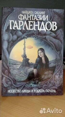 Найджел Саклинг. Фантазии Гарлендов