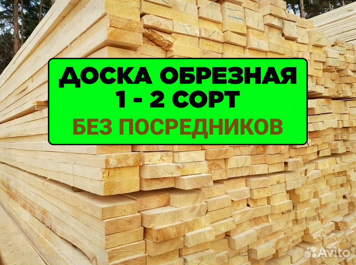 Доска 1-2 сорт Честная цена