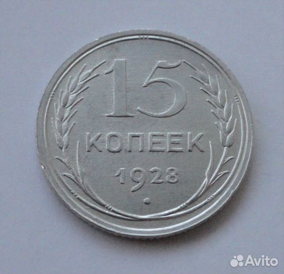 СССР 15 копеек 1928, серебро (4)