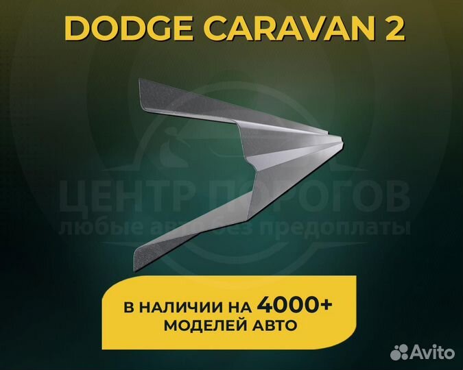 Dodge Caravan 2 пороги без предоплаты