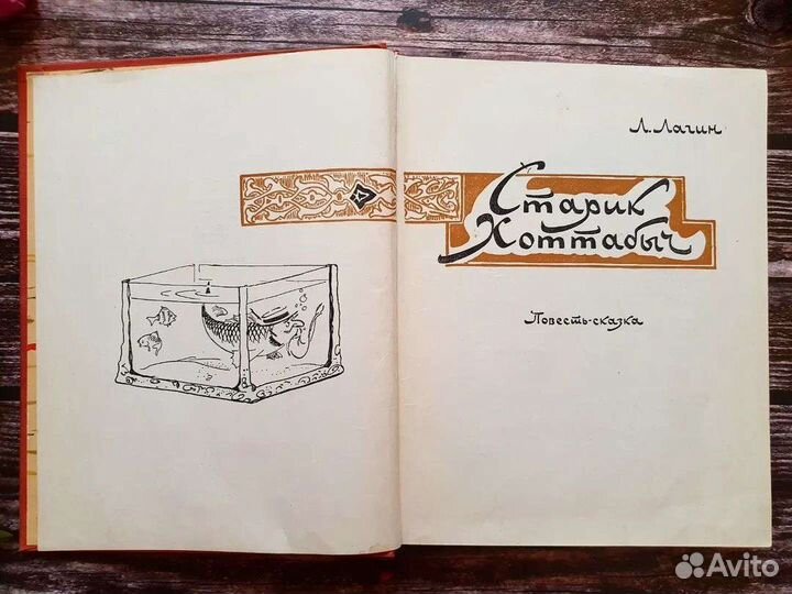 Лагин. Старик Хоттабыч 1963 г