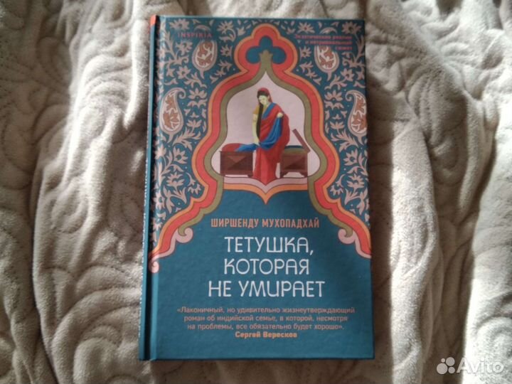 Мухопадхай Тетушка которая не умирает