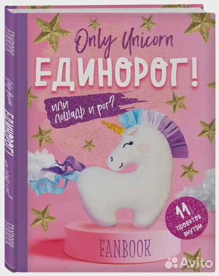 Only Unicorn. единорог Фанбук. 11 проектов для тво