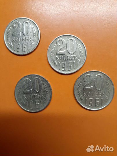 20 копеек 1961 г