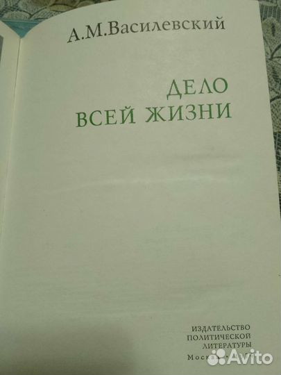 А.М.Василевский. Дело всей жизни