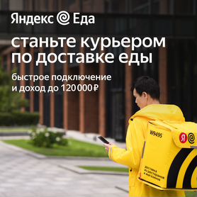 Пеший курьер Яндекс.Еда