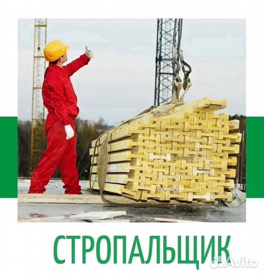 Грузчик-стропальщик