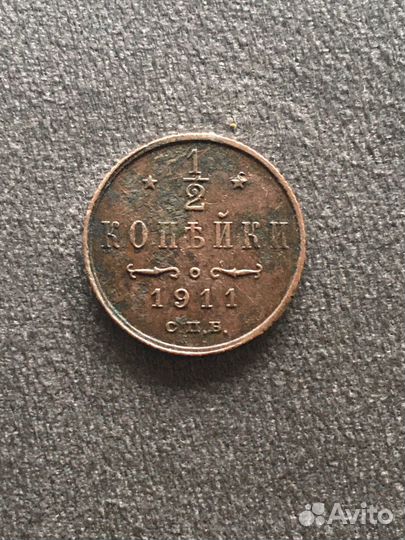 1/2 копейки 1911 года