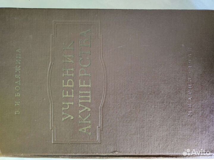 Учебник акушерства В.И. Бодяжина