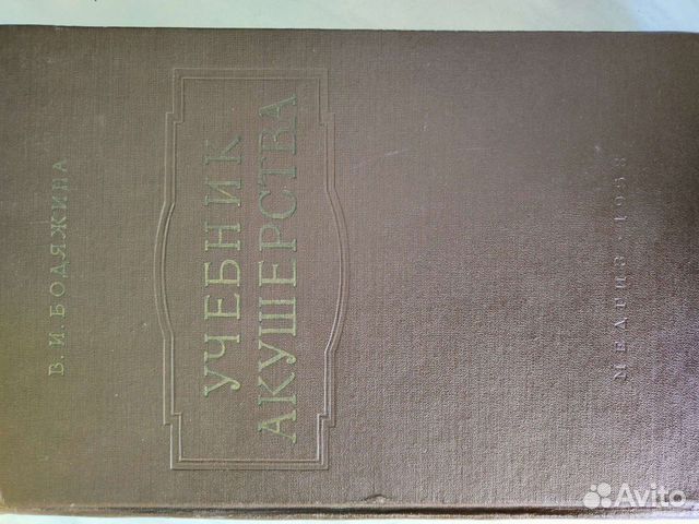 Учебник акушерства В.И. Бодяжина