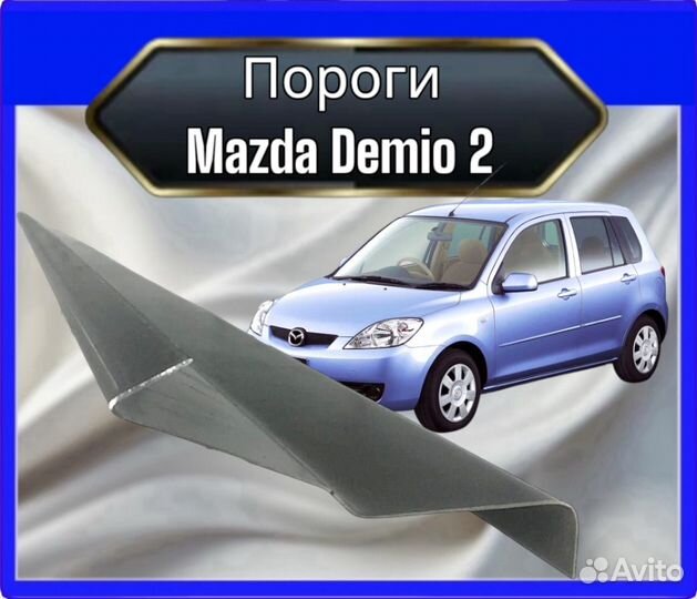 Порог Mazda Demio 2