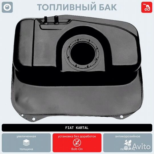 Топливный бак Fiat Kartal антикоррозия