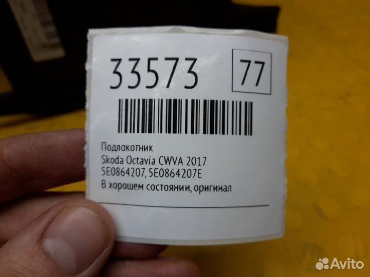 Б/У подлокотник Состояние на фото, оригиналnnУ нас