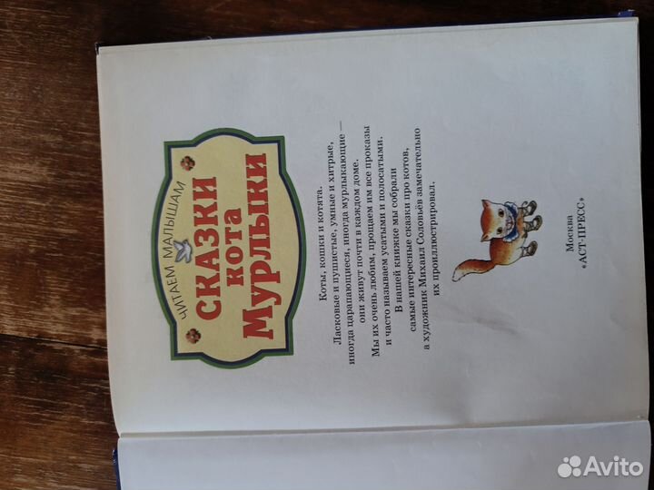 Сказки кота Мурлыки