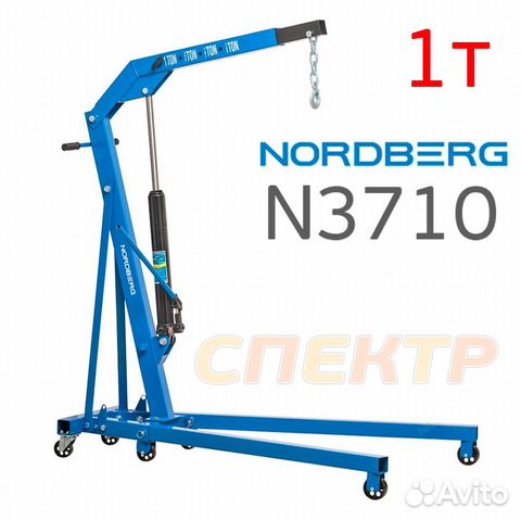 Кран гидравлический 1т Nordberg N3710 (25-2060мм)