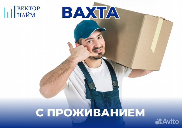 Вахта с проживанием и оплатой проезда