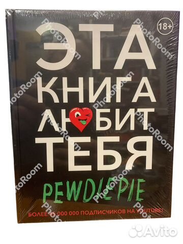 Эта книга любит тебя.Pewdiepie