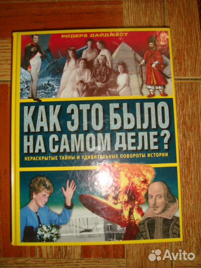 Как это было на самом деле. Нераскрытые тайны